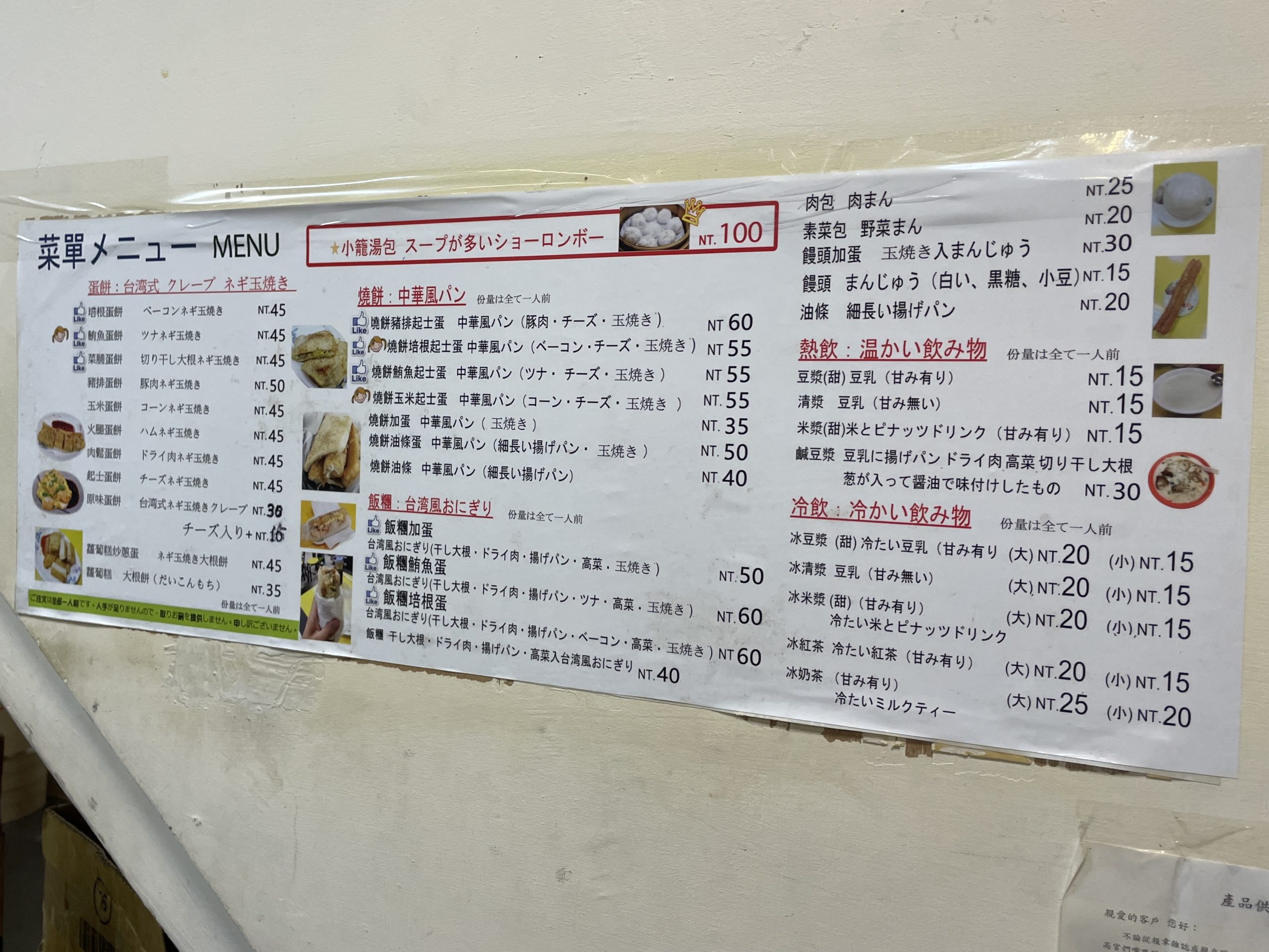 世界豆漿大王の日本語メニュー